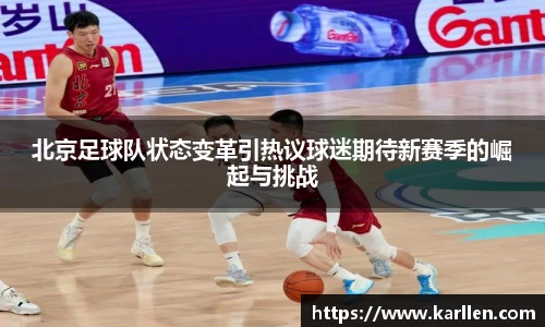 北京足球队状态变革引热议球迷期待新赛季的崛起与挑战