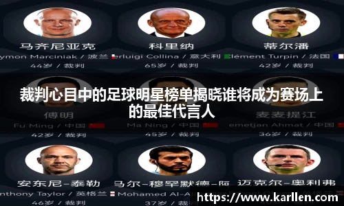 裁判心目中的足球明星榜单揭晓谁将成为赛场上的最佳代言人