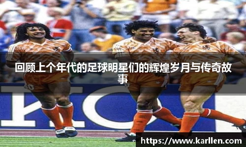 回顾上个年代的足球明星们的辉煌岁月与传奇故事