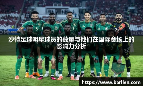 沙特足球明星球员的数量与他们在国际赛场上的影响力分析