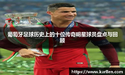 葡萄牙足球历史上的十位传奇明星球员盘点与回顾