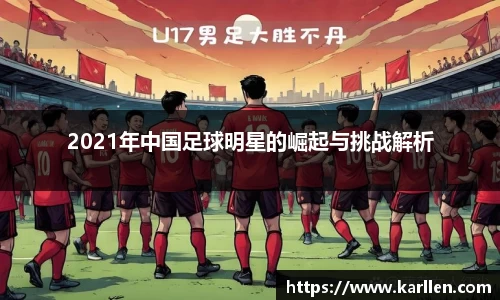 2021年中国足球明星的崛起与挑战解析