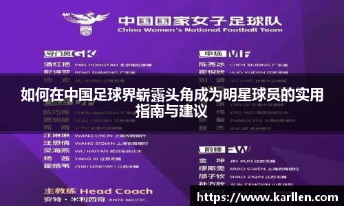 如何在中国足球界崭露头角成为明星球员的实用指南与建议