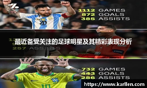 最近备受关注的足球明星及其精彩表现分析