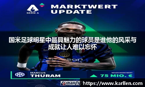 国米足球明星中最具魅力的球员是谁他的风采与成就让人难以忘怀