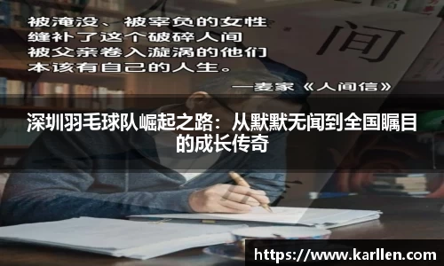 深圳羽毛球队崛起之路：从默默无闻到全国瞩目的成长传奇