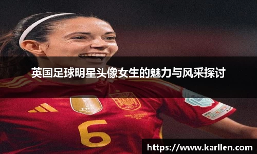 英国足球明星头像女生的魅力与风采探讨