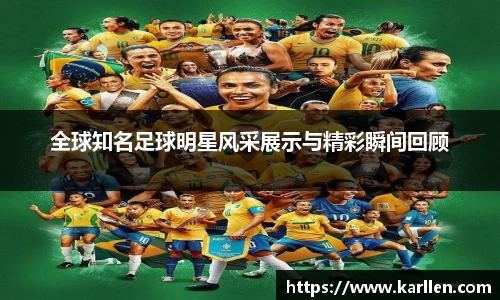 全球知名足球明星风采展示与精彩瞬间回顾