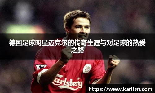 德国足球明星迈克尔的传奇生涯与对足球的热爱之路