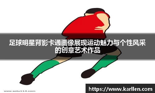 足球明星背影卡通画像展现运动魅力与个性风采的创意艺术作品