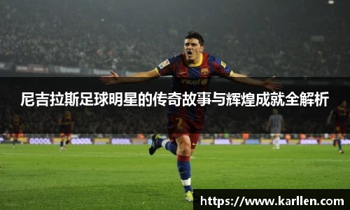 尼吉拉斯足球明星的传奇故事与辉煌成就全解析